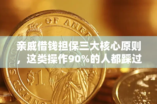 北京亲戚借钱担保三大核心原则，这类操作90%的人都踩过坑！附法院判决案例