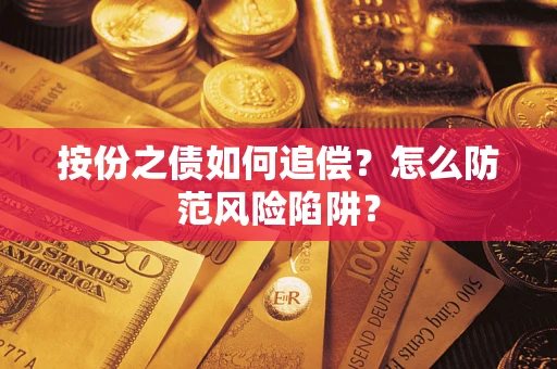 北京按份之债如何追偿？怎么防范风险陷阱？