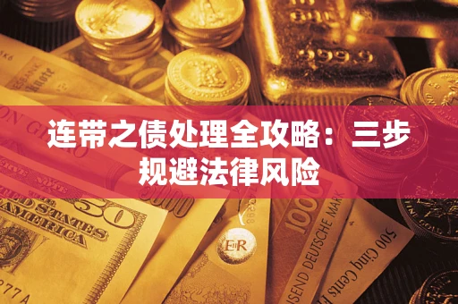 北京连带之债处理全攻略：三步规避法律风险