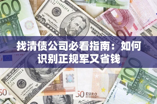 北京找清债公司必看指南：如何识别正规军又省钱