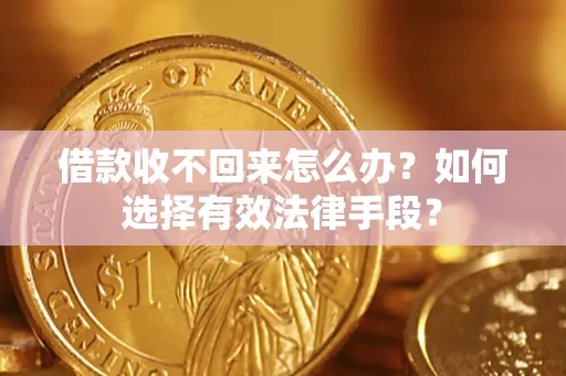 北京借款收不回来怎么办？如何选择有效法律手段？