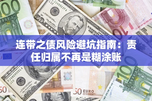 北京连带之债风险避坑指南：责任归属不再是糊涂账