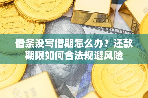 北京借条没写借期怎么办？还款期限如何合法规避风险