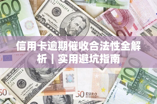 北京信用卡逾期催收合法性全解析｜实用避坑指南