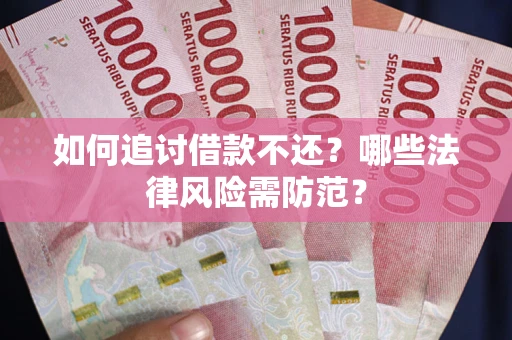 北京如何追讨借款不还？哪些法律风险需防范？